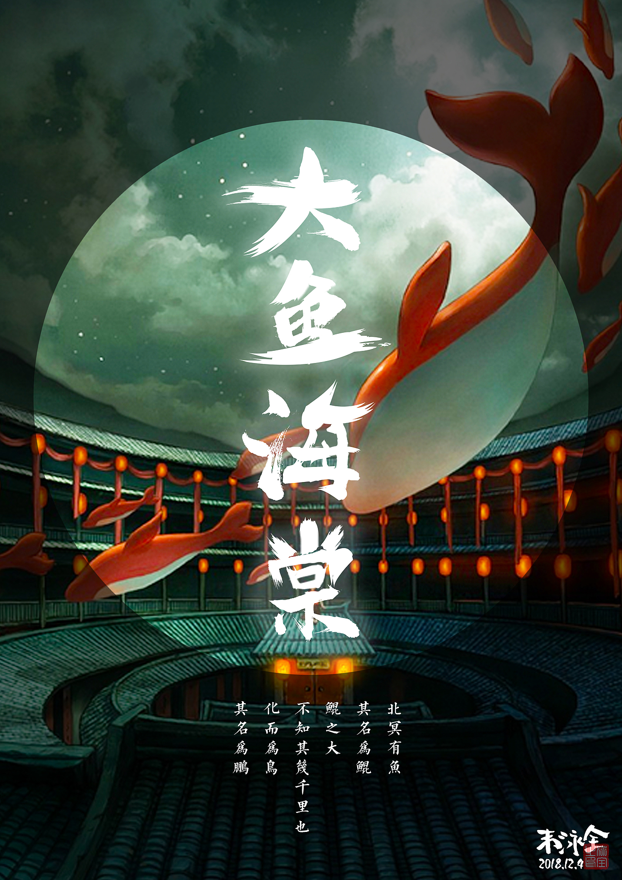 大鱼海棠海报字体制作练习②