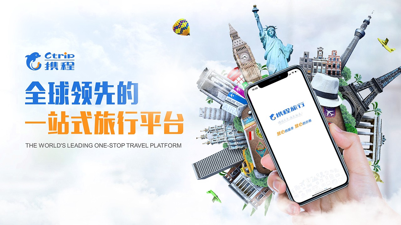 PPT设计 | 携程企业介绍