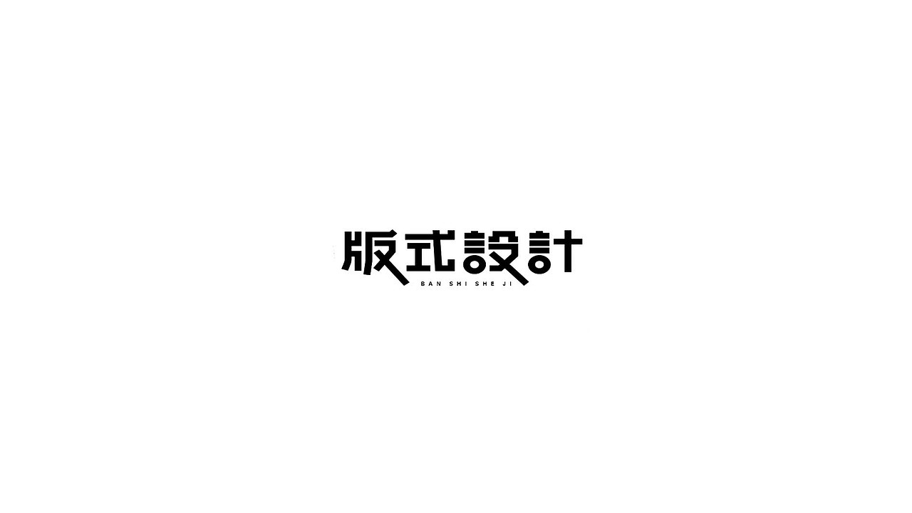 王驰字体设计 | 100例