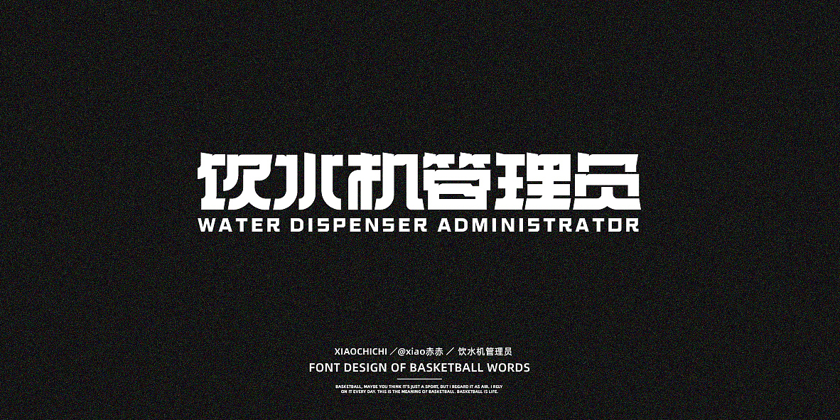 字迹（球场词语）（图ZMjY3NjUzMDgw） - 字体/字形 - 站酷设计师xiao赤赤原创素材 - 站酷ZCOOL