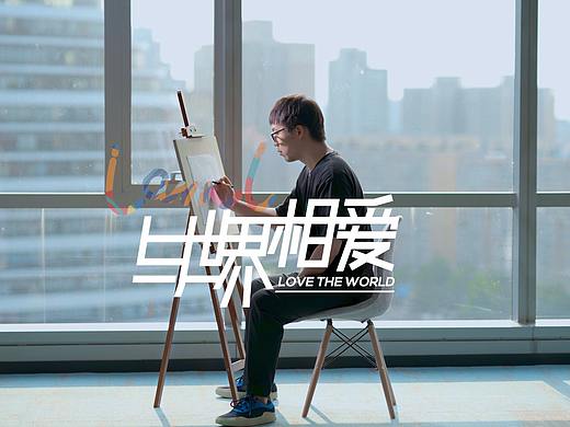 与世界相爱  袁智超篇
