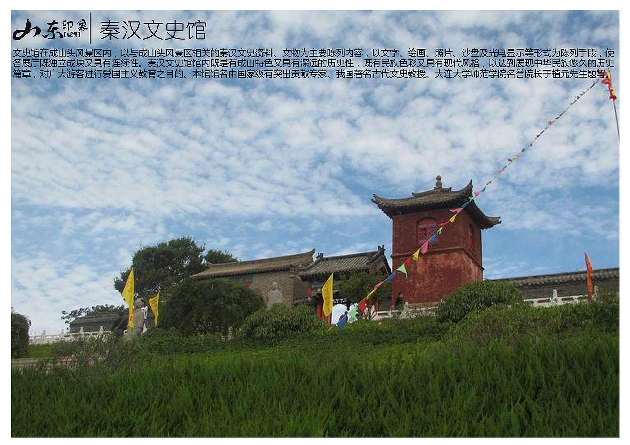 文史馆在成山头风景区内,以与成山头风景区相关的秦汉文史资料,文物为