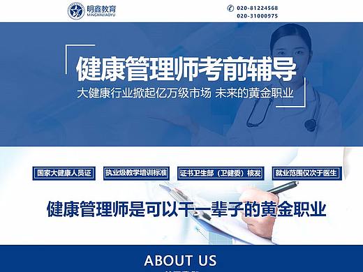 明鑫教育健康管理师官网网页设计推广页
