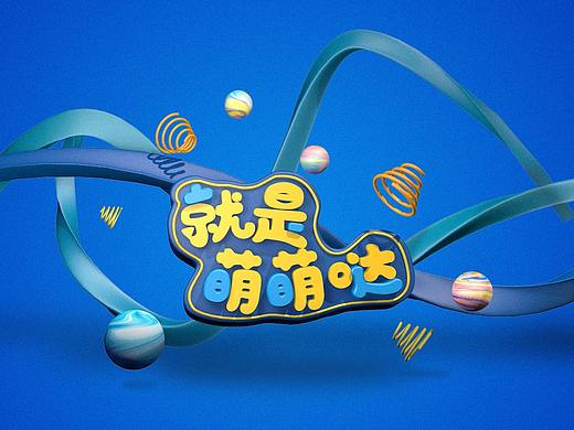 C4D插畫練習(xí)（個人主頁-ZMzc4ODgzMzY=） - 運營設(shè)計 - 站酷設(shè)計師魚孖醬原創(chuàng)素材 - 站酷ZCOOL