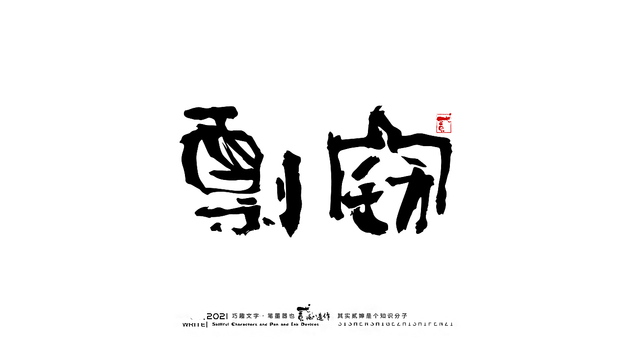 贰婶手写--奇妙的中国汉字【请尊重每一个原创】