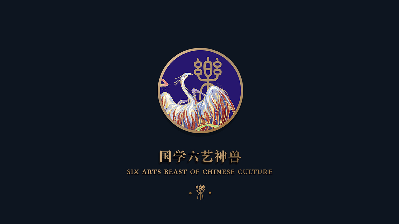 安我基因国学六艺神兽IP（图ZMTg1NTIyODA0） - 书籍/画册 - 站酷设计师我是7r原创素材 - 站酷ZCOOL
