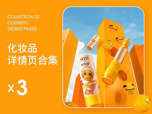 详情页X3 |  emoji联名润唇膏 | 眼影盘 | 遮瑕液