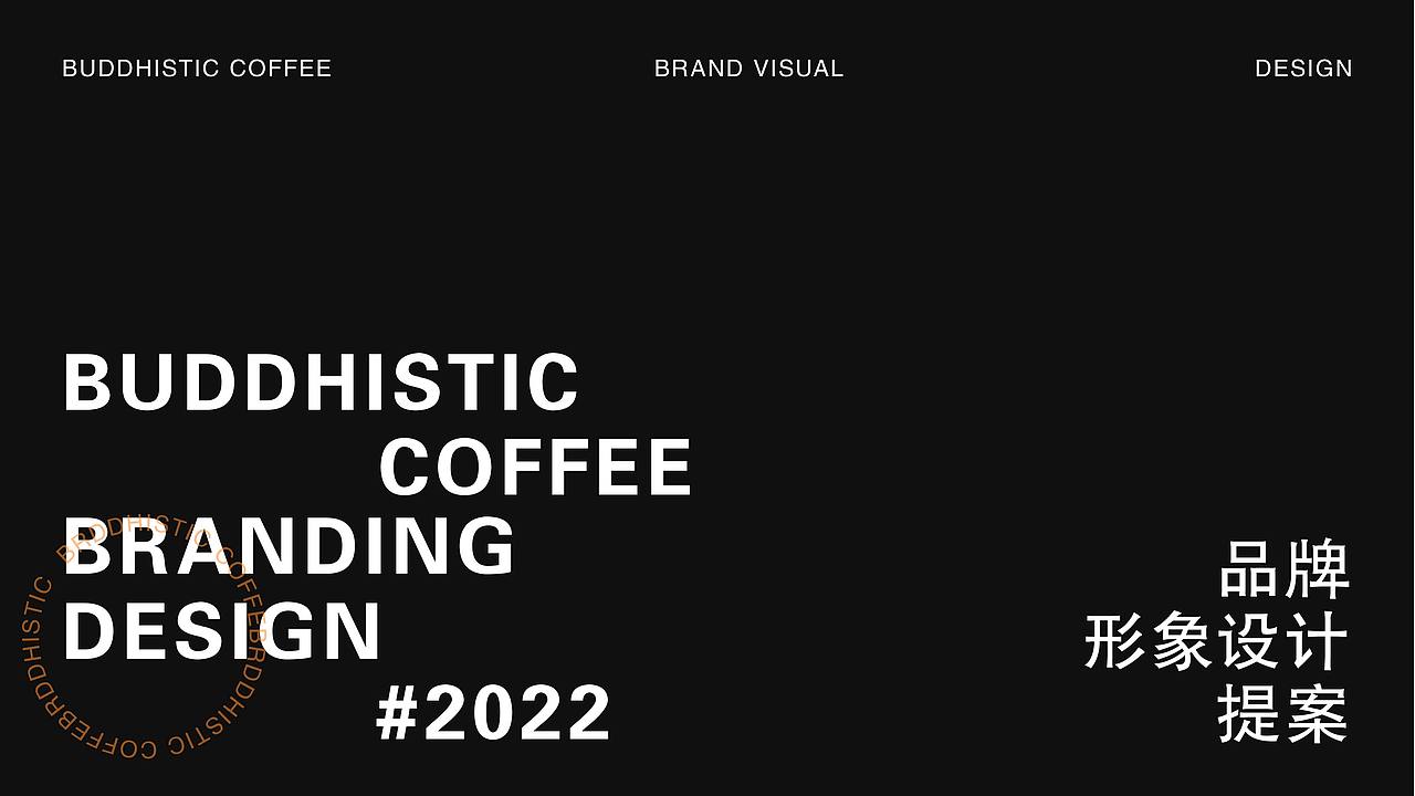 BUDDHISTIC咖啡品牌形象设计（图ZMjk1OTkxMzEy） - 品牌 - 站酷设计师肖社长原创素材 - 站酷ZCOOL