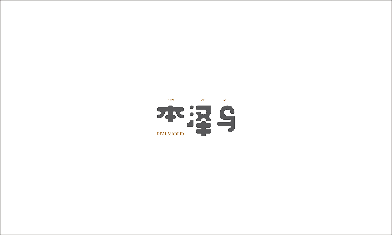 2016 | 字体练习-REAL MADRID(图ZNTA2ODQ1NzY=) - 字体/字形 - 站酷设计师SHAO_JW原创素材 - 站酷ZCOOL