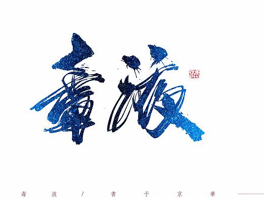 四月—影.字集之一