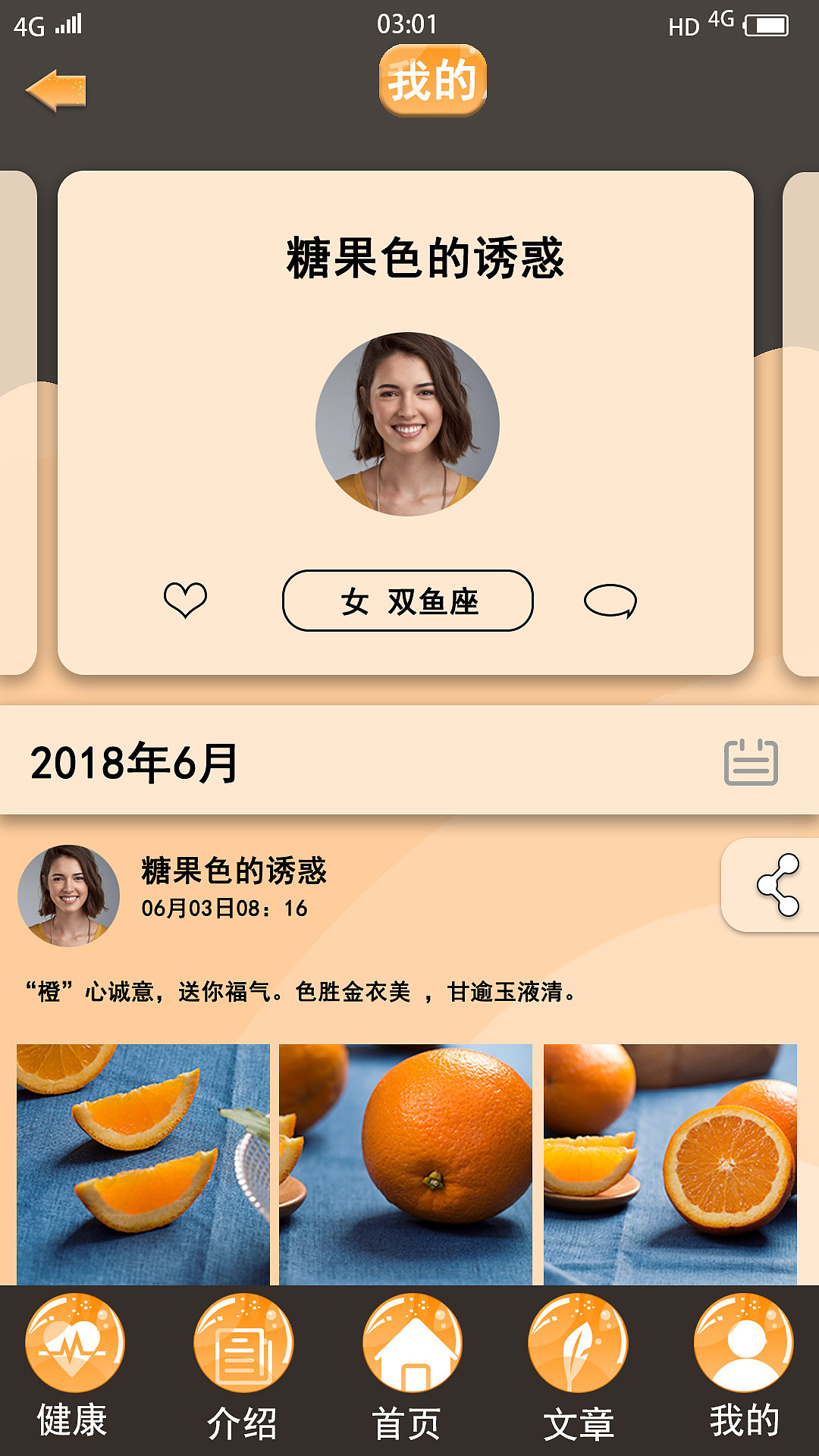 06 APP设计《橙子味》