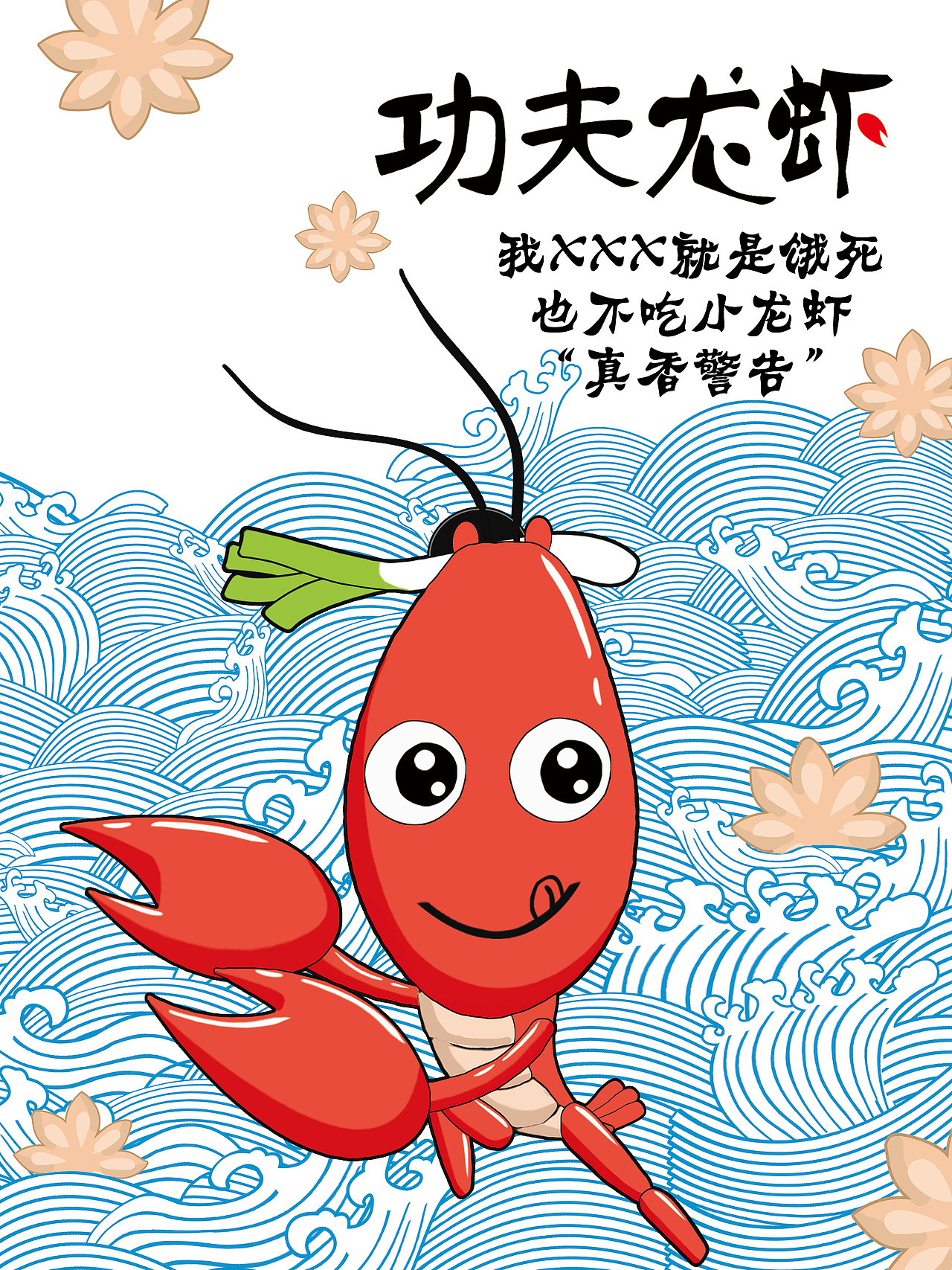 小龙虾图案设计/包装设计3