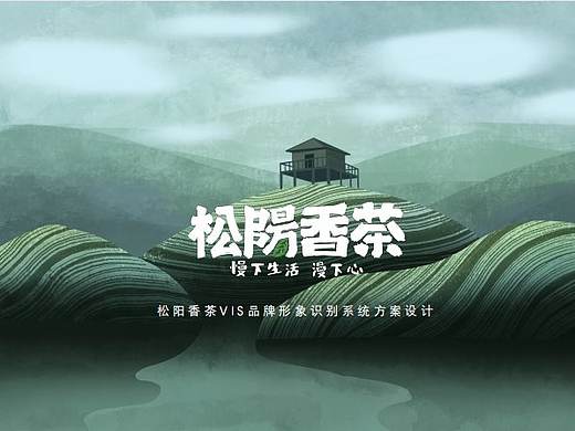 松阳香茶vi品牌焕新设计方案