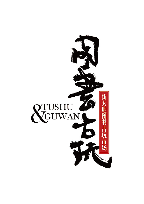 出差半月,新鲜出炉字体