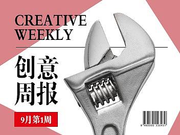 【创意周报18-9-1】老师的套路都是统一装的