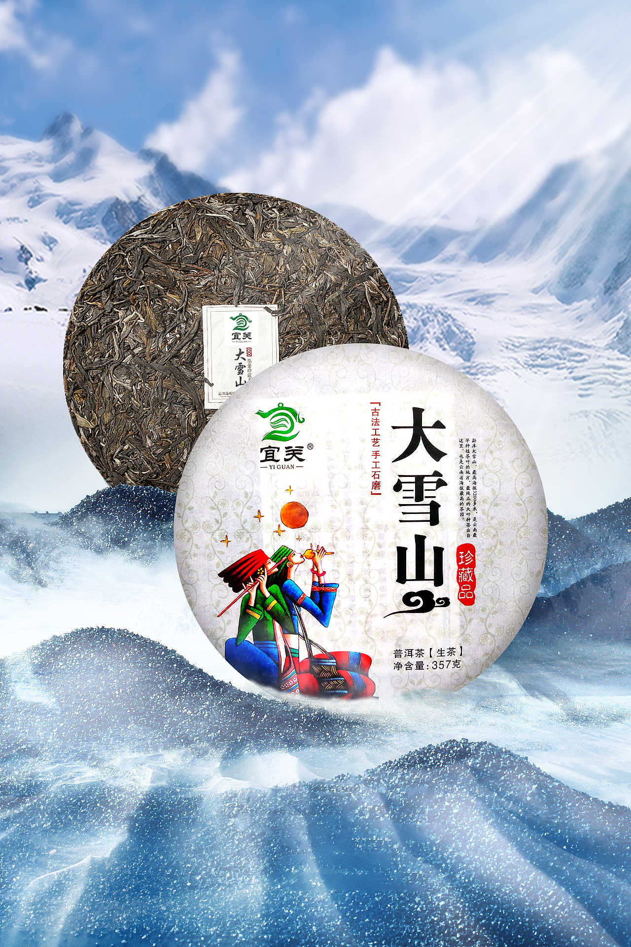 大雪山普洱生茶（图ZMjA1OTM1NTk2） - 其他 - 站酷设计师设计者Her原创素材 - 站酷ZCOOL