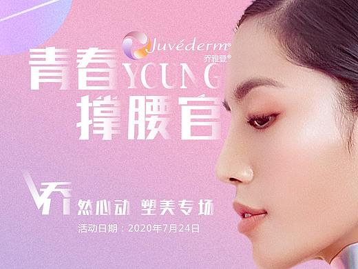医美 乔雅登