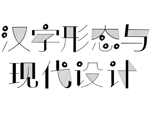 字体