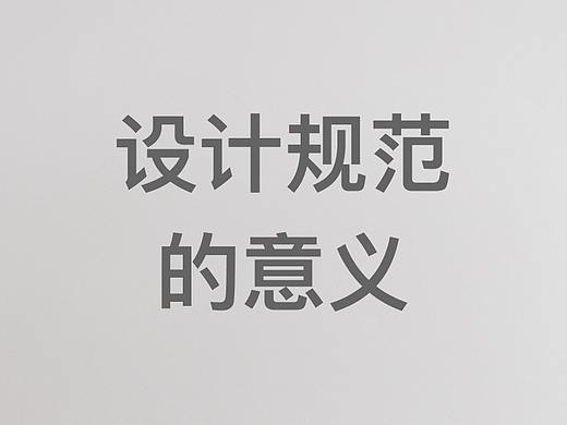 设计规范的意义