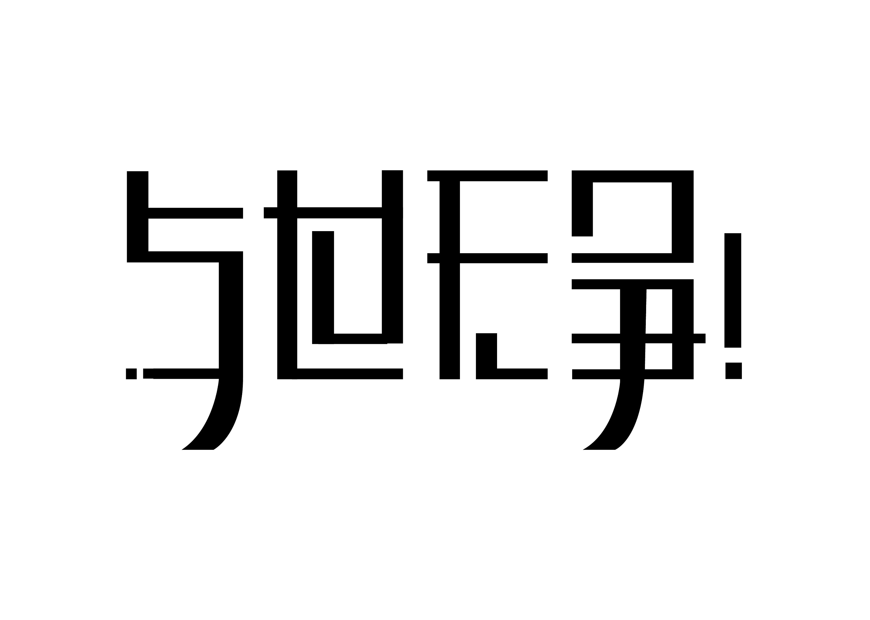 字体设计|平面|字体/字形|yvonne_再减一 - 原创作品 - 站酷 (zcool)