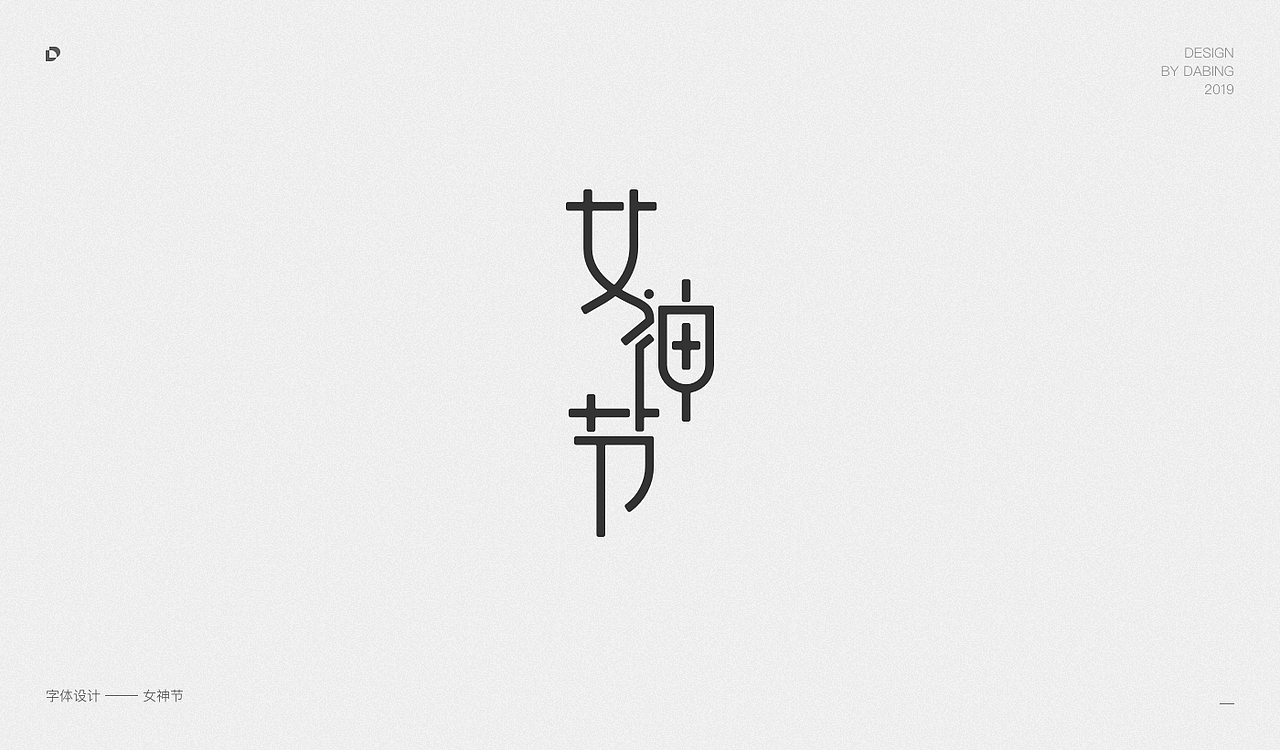 2019上半年字体设计总结（图ZMTY1MzEyNTUy） - 字体/字形 - 站酷设计师DD_DaBingDesign原创素材 - 站酷ZCOOL