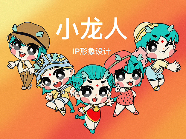 怀旧经典小龙人ip形象设计
