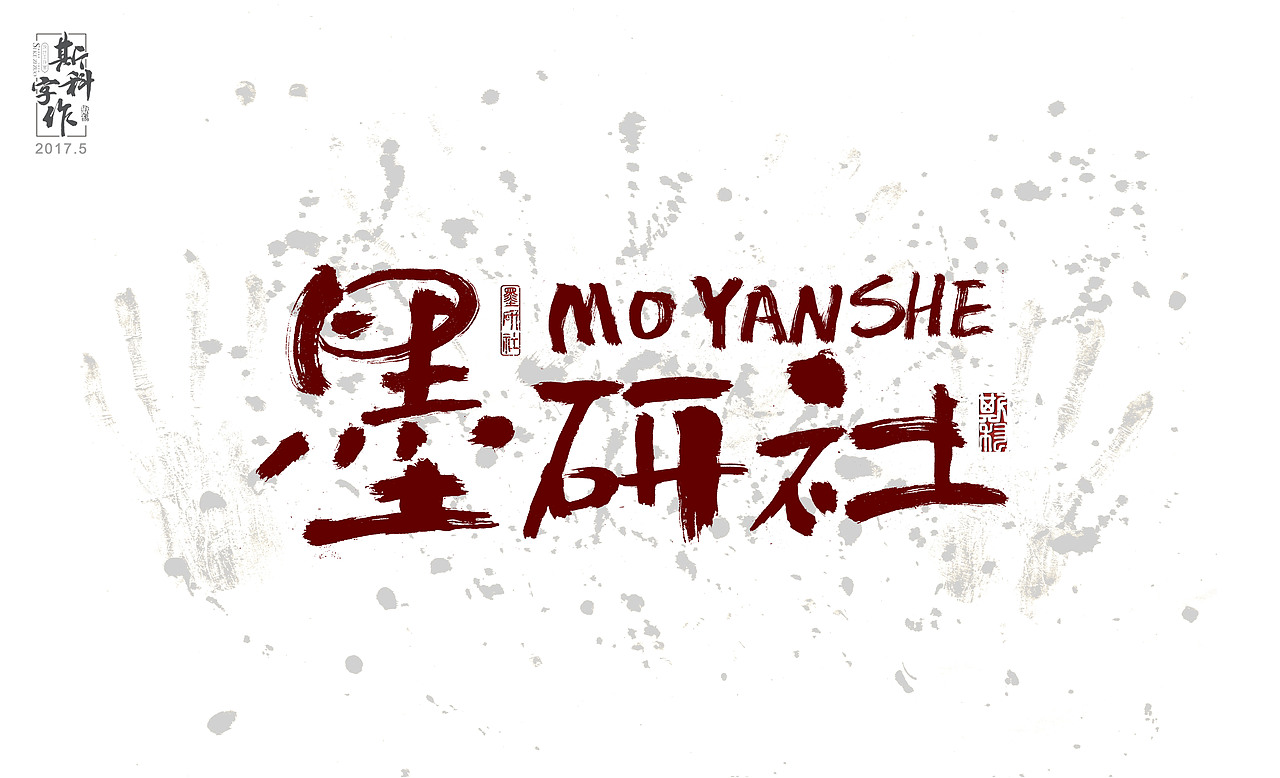 墨研社微信交流群名称设计（图ZNzk5NjU2OTI=） - 字体/字形 - 站酷设计师斯科原创素材 - 站酷ZCOOL