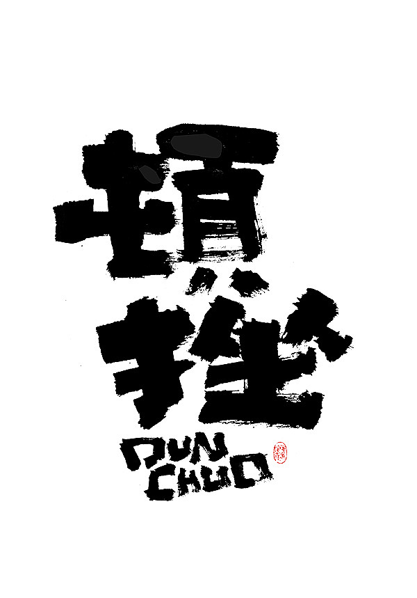 能受天磨真铁汉,不遭人嫉是庸才 手写字体（图ZMjEyNjAzOTQ4） - 字体/字形 - 站酷设计师毛遂字荐原创素材 - 站酷ZCOOL