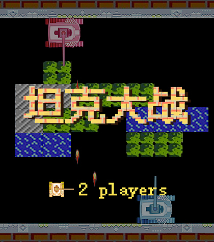 iptv游戏坦克大战（图ZMTQ5MDYxMjQw） - 游戏原画 - 站酷设计师Z82916451原创素材 - 站酷ZCOOL