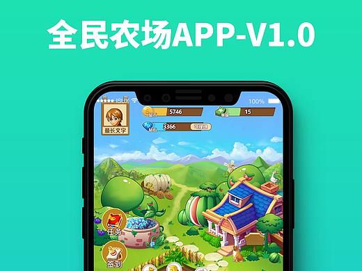 全民农场-网赚产品appV1.0界面展示