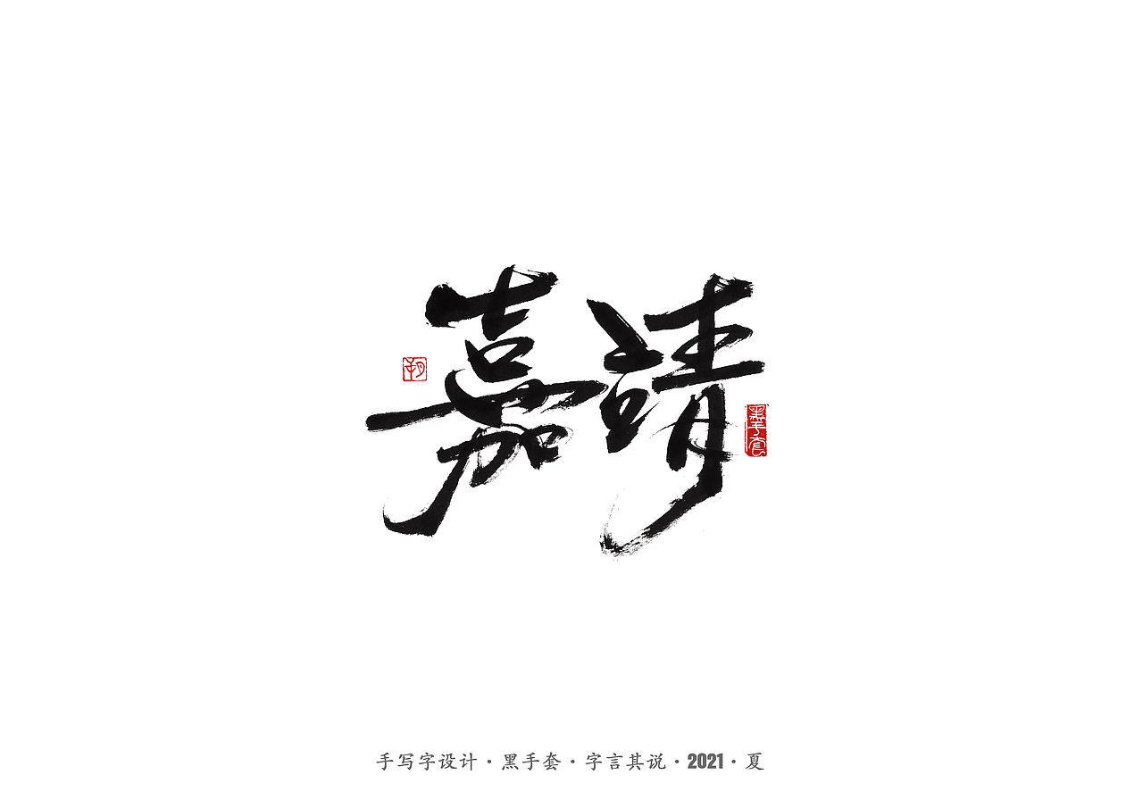 手写字 ·《大明王朝1566》（图ZMjU4NTUzMDUy） - 字体/字形 - 站酷设计师字言其说原创素材 - 站酷ZCOOL