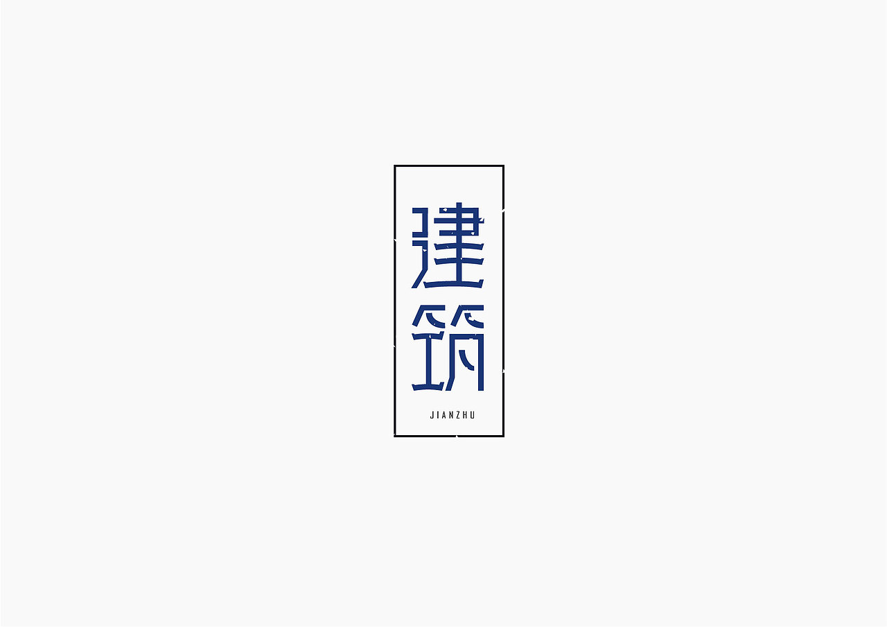 字体设计