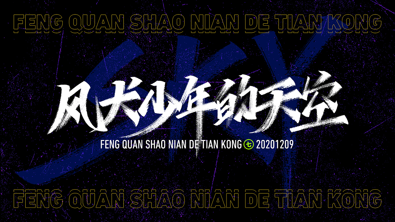 2020年度手写字合集（图ZMjM3NjQzMTMy） - 字体/字形 - 站酷设计师不会魔法的小七原创素材 - 站酷ZCOOL