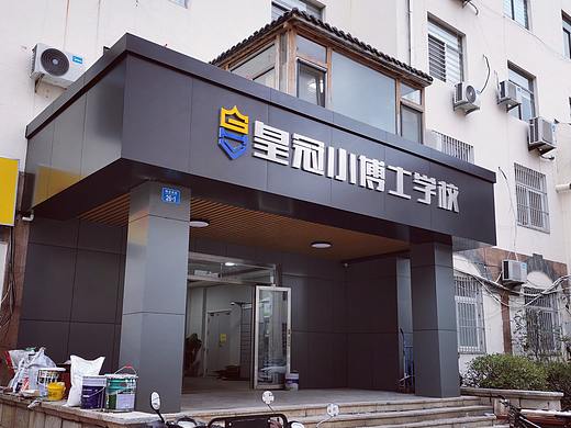 【威海毛毛】皇冠小博士学校