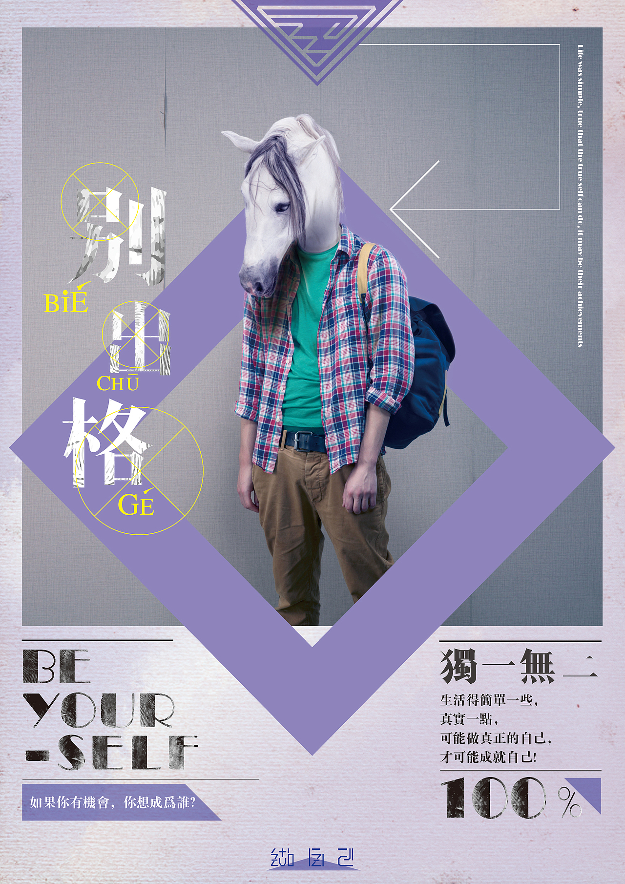 做自己， 别出格（图ZMzg5MTc1NDg=） - 海报 - 站酷设计师从未品牌设计原创素材 - 站酷ZCOOL
