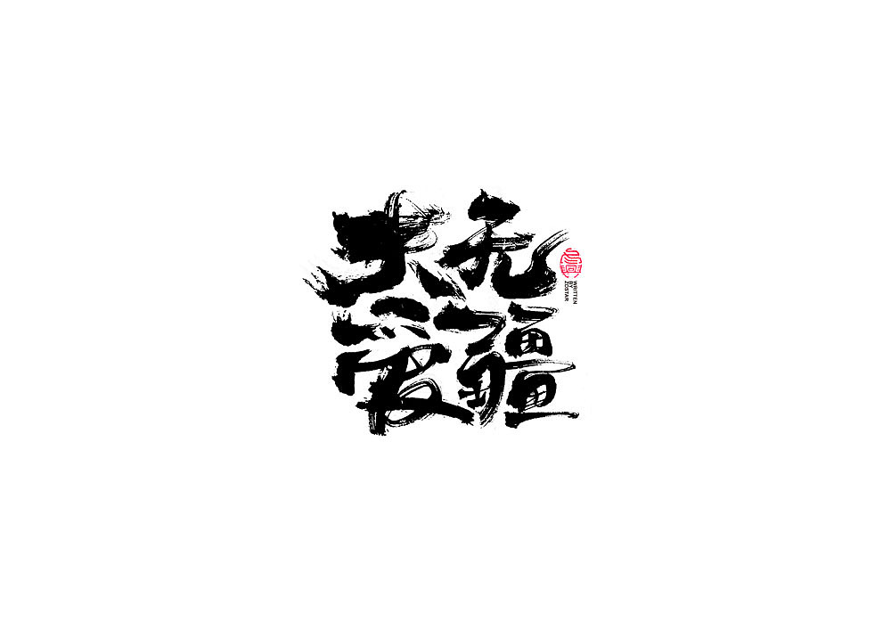 书法字体设计（图ZMjE0NjU2MzQw） - 字体/字形 - 站酷设计师冬兴原创素材 - 站酷ZCOOL