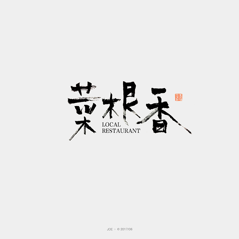 品牌logo一集（图ZODE4MDU1NTI=） - 字体/字形 - 站酷设计师乔某原创素材 - 站酷ZCOOL