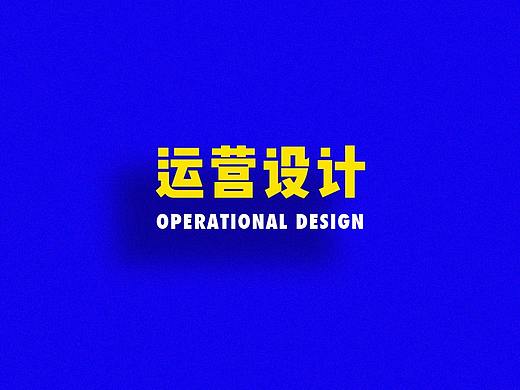 运营设计整理