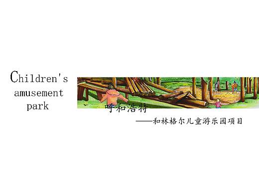 和林格尔游乐园项目