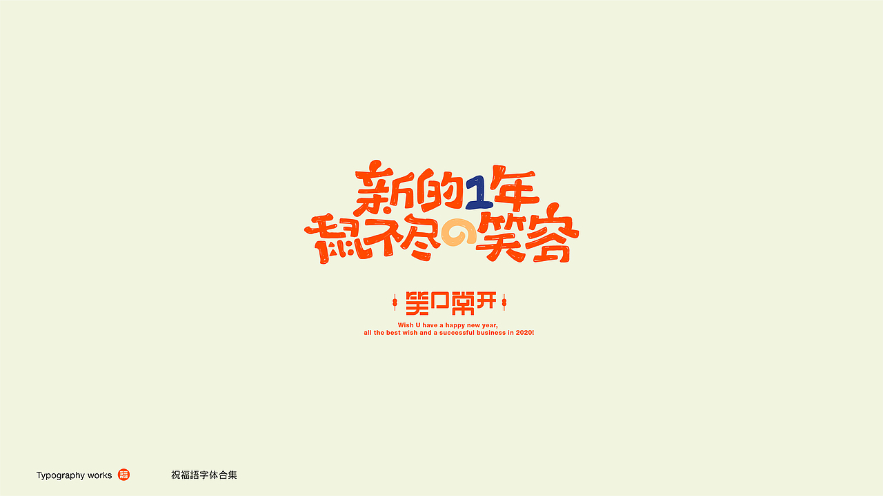字体设计 字嗨2