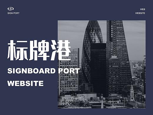 Signboard port（个人主页-ZNTAwNzM2ODQ=） - 企业官网 - 站酷设计师羽岑原创素材 - 站酷ZCOOL