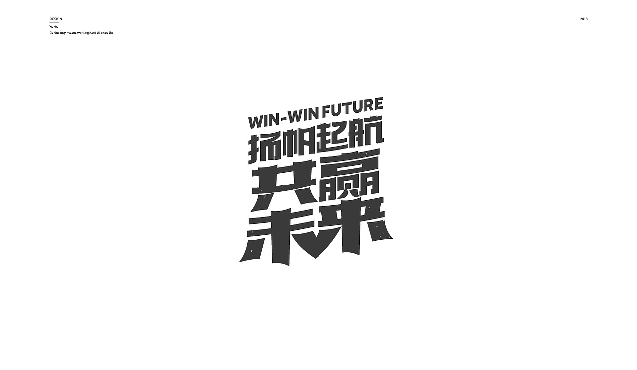 多种风格的字体设计