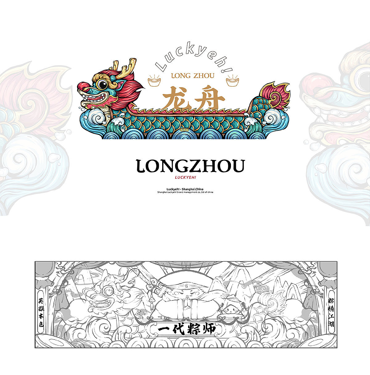 东来也Luckyeh!一代“粽”师端午粽子礼盒