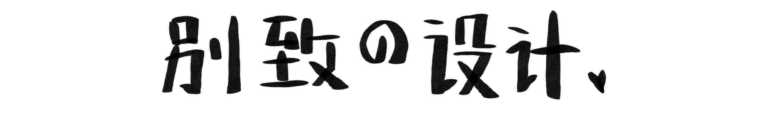 胖頭魚吶的個人主頁（封面預(yù)覽） - 主頁封面設(shè)置 - 站酷設(shè)計師胖頭魚吶原創(chuàng)素材 - 站酷ZCOOL