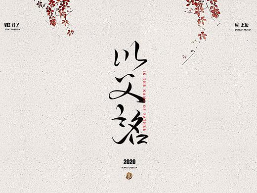 2020字体第九弹 周杰伦叁
