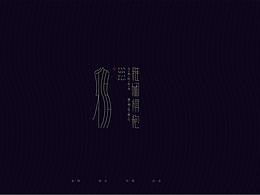 阿多比设计学院学员作品展示—雅娴旗袍