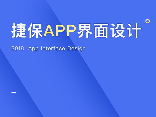 捷保—界面设计