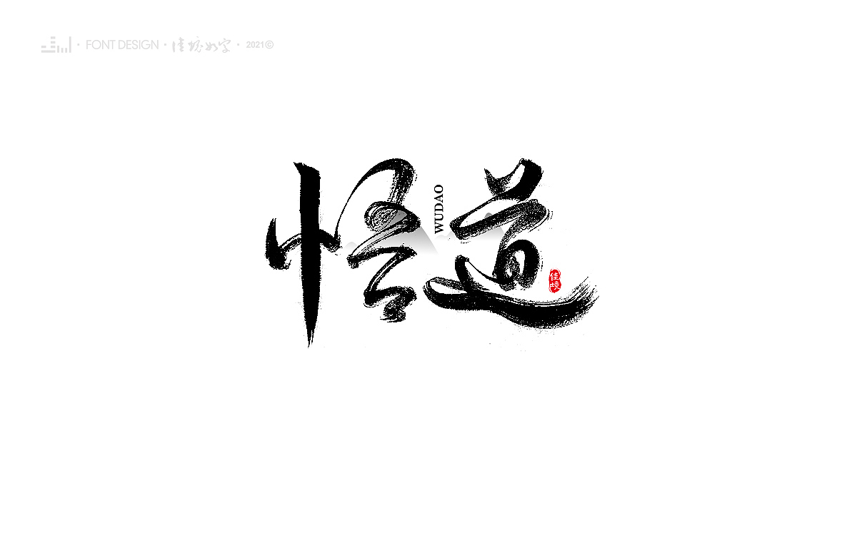 佳境如字·手写字体设计