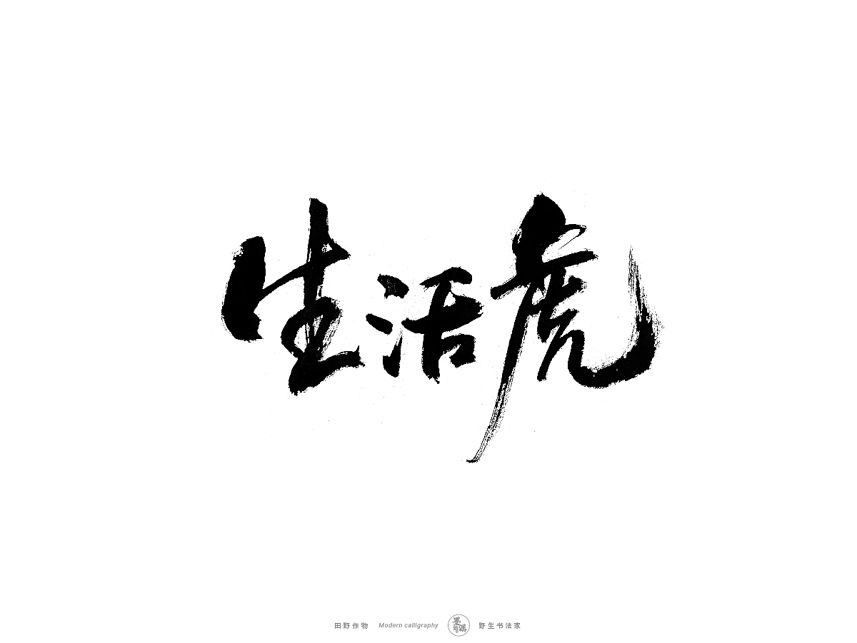 2022 {虎年} 虎虎生威（图ZMjgzNzk0MjI4） - 字体/字形 - 站酷设计师墨潺原创素材 - 站酷ZCOOL