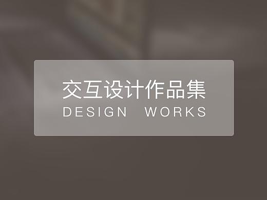 交互设计作品集